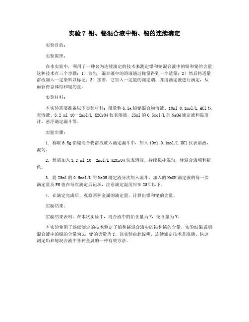 实验7 铅、铋混合液中铅、铋的连续滴定