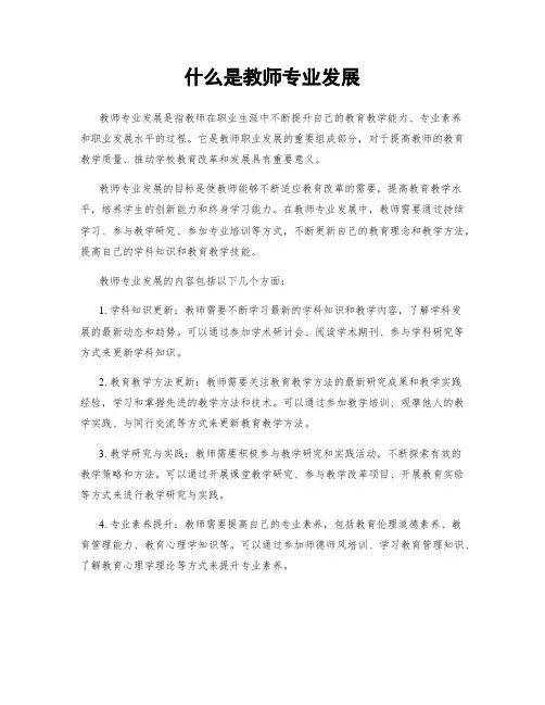 什么是教师专业发展