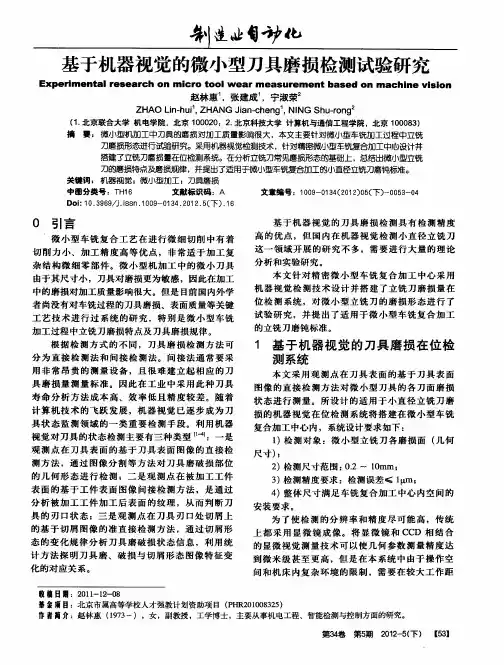 基于机器视觉的微小型刀具磨损检测试验研究