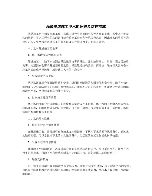 浅谈隧道施工中水的危害及防控措施