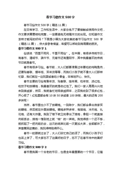 春节习俗作文500字（精选11篇）
