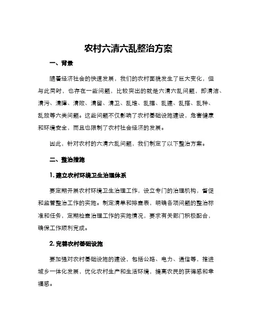 农村六清六乱整治方案