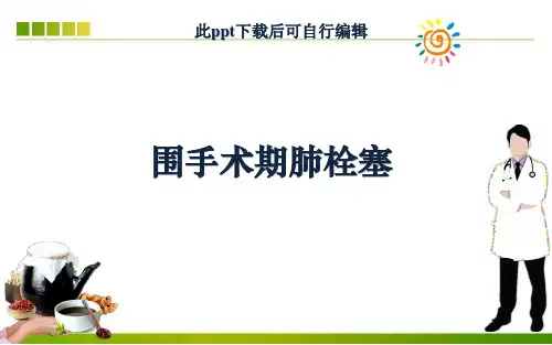 围手术期肺栓塞ppt课件