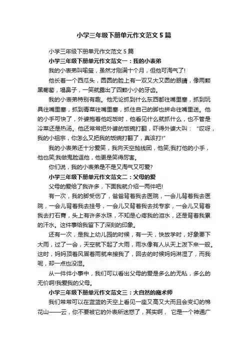 小学三年级下册单元作文范文5篇