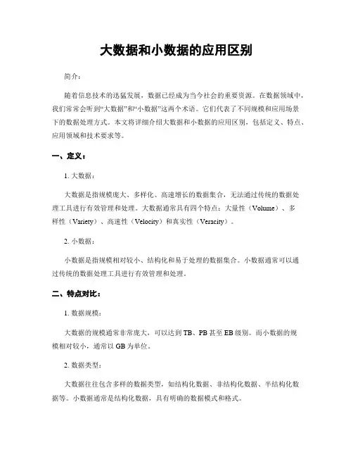 大数据和小数据的应用区别