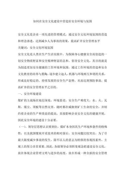 如何在安全文化建设中营造好安全环境与氛围