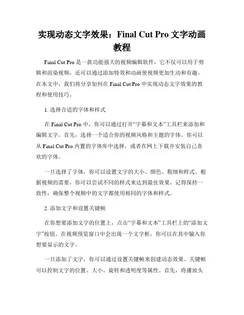 实现动态文字效果 Final Cut Pro文字动画教程