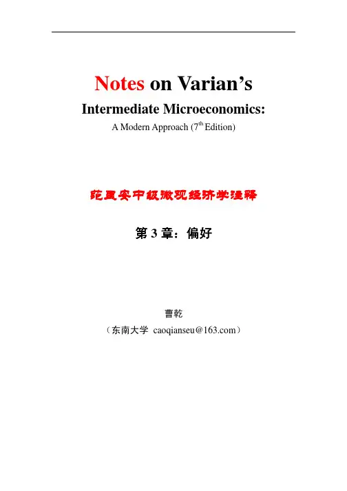 范里安微观经济学注释-3偏好-东南大学-曹乾