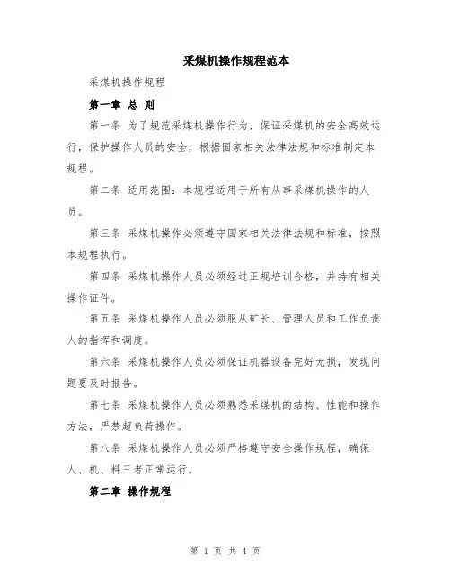 采煤机操作规程范本