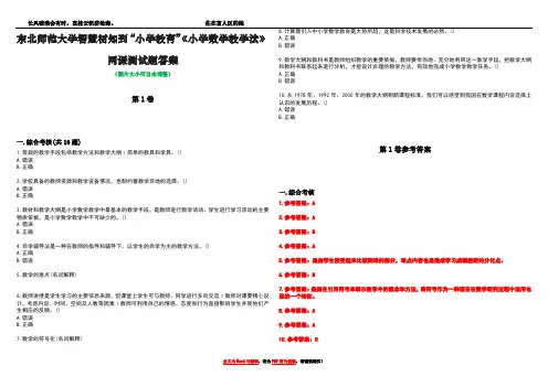 东北师范大学智慧树知到“小学教育”《小学数学教学法》网课测试题答案卷2