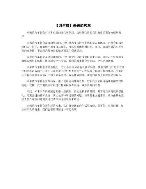 【四年级】未来的汽车