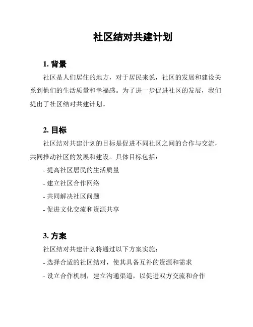 社区结对共建计划