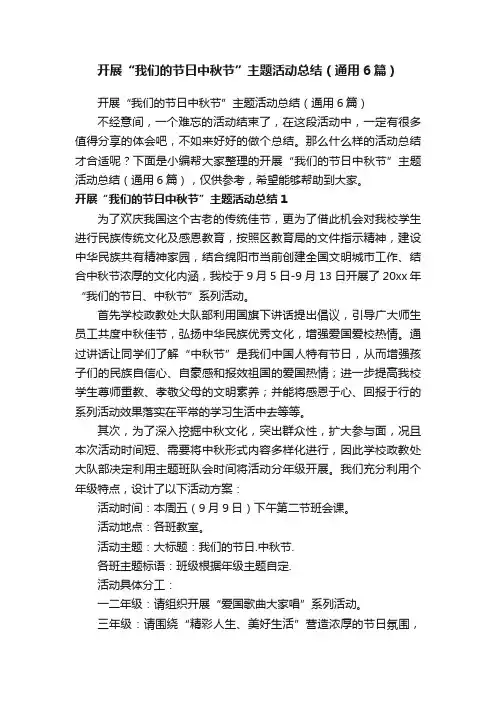 开展“我们的节日中秋节”主题活动总结（通用6篇）