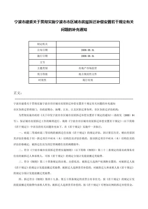 宁波市建委关于贯彻实施宁波市市区城市房屋拆迁补偿安置若干规定有关问题的补充通知-