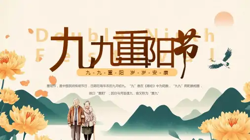 农历九月九日 重阳节 节日习俗 主题宣传教育PPT课件