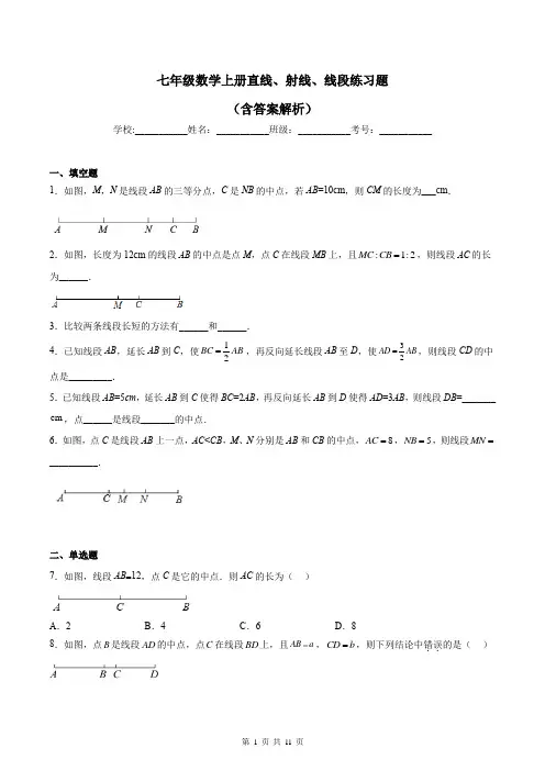 七年级数学上册直线、射线、线段练习题