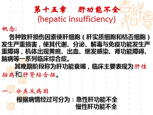 病理生理学15-肝功能不全ppt课件