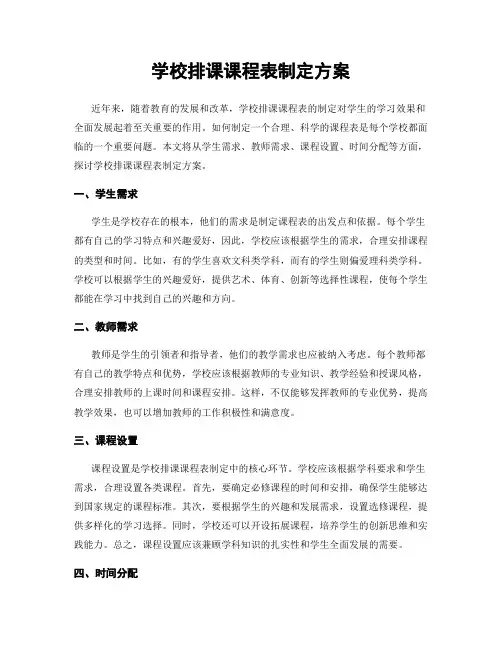 学校排课课程表制定方案