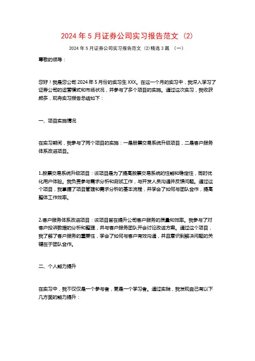 2024年5月证券公司实习报告范文3篇