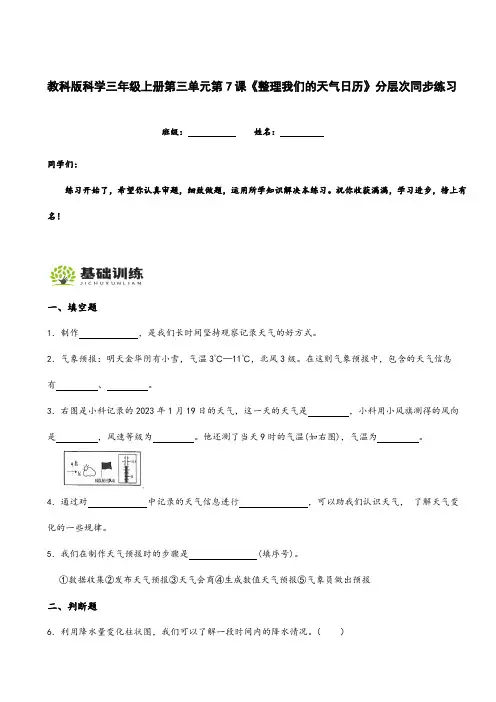 教科版科学三年级上册第三单元第7课《整理我们的天气日历》分层次同步练习(附答案解析)
