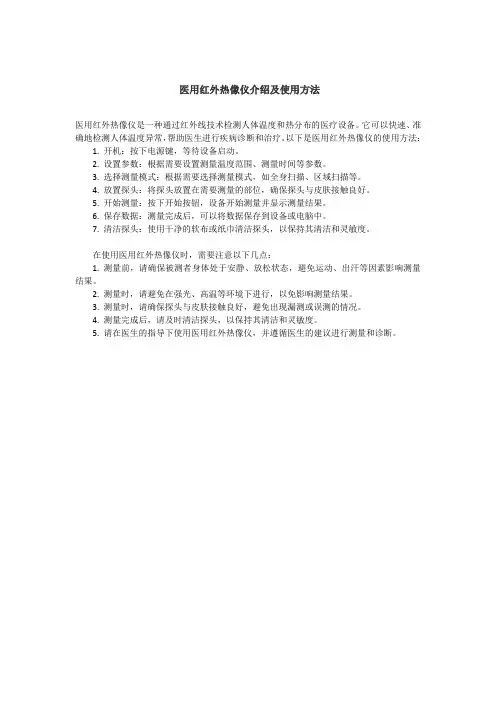 医用红外热像仪介绍及使用方法