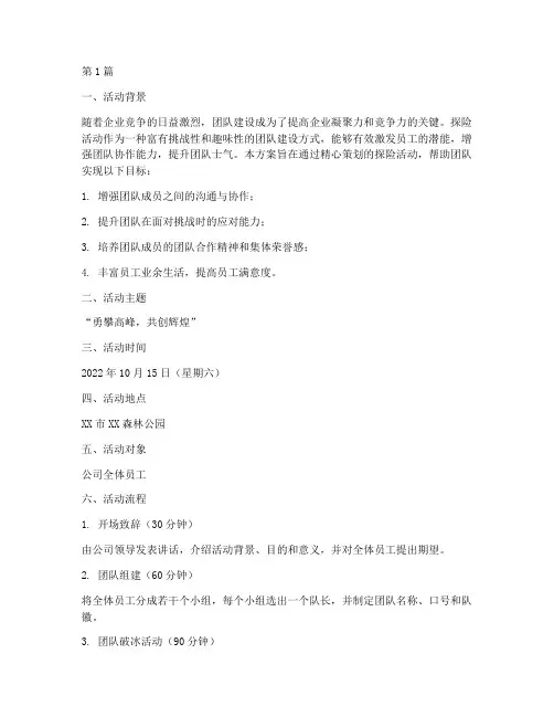 探险活动团建方案策划(2篇)