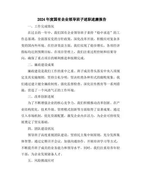 2024年度国有企业领导班子述职述廉报告