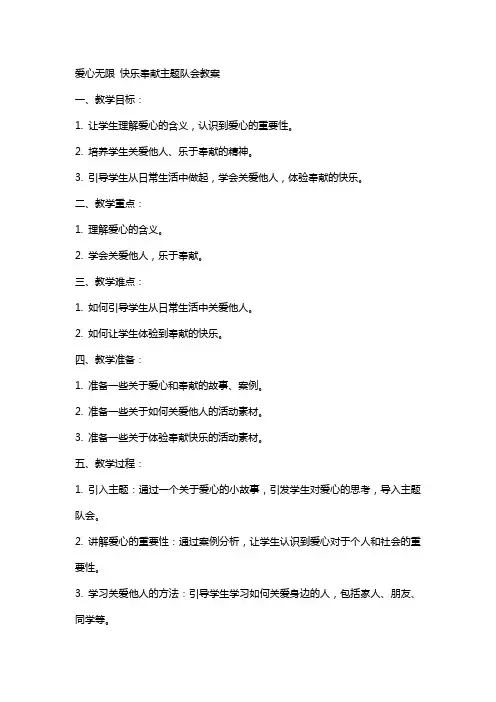 爱心无限快乐奉献主题队会教案