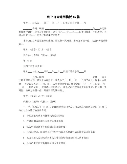 终止合同通用模板15篇