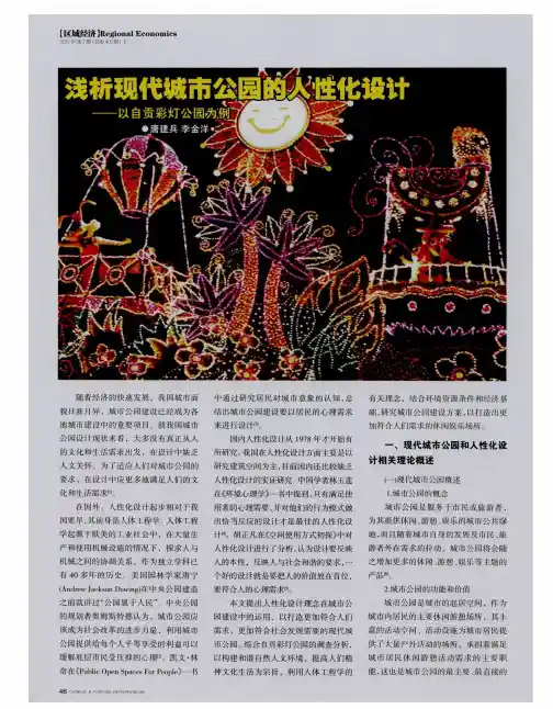 浅析现代城市公园的人性化设计——以自贡彩灯公园为例