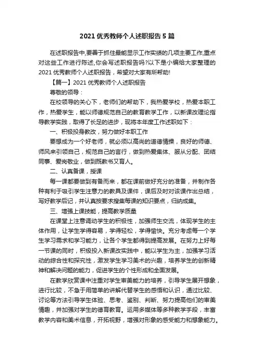 2021优秀教师个人述职报告5篇