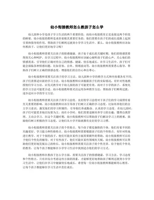 幼小衔接教师怎么教孩子怎么学