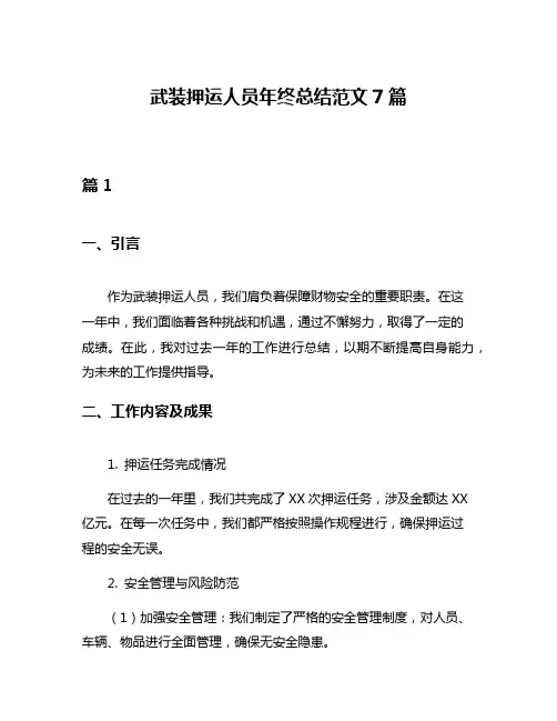 武装押运人员年终总结范文7篇