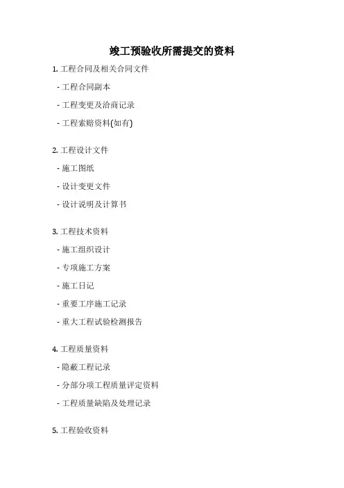 竣工预验收所需提交的资料