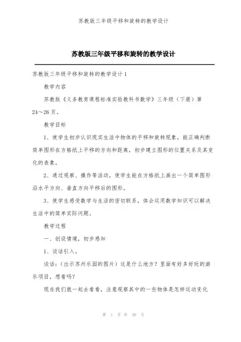 苏教版三年级平移和旋转的教学设计