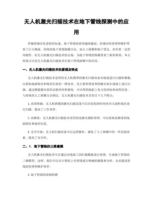 无人机激光扫描技术在地下管线探测中的应用