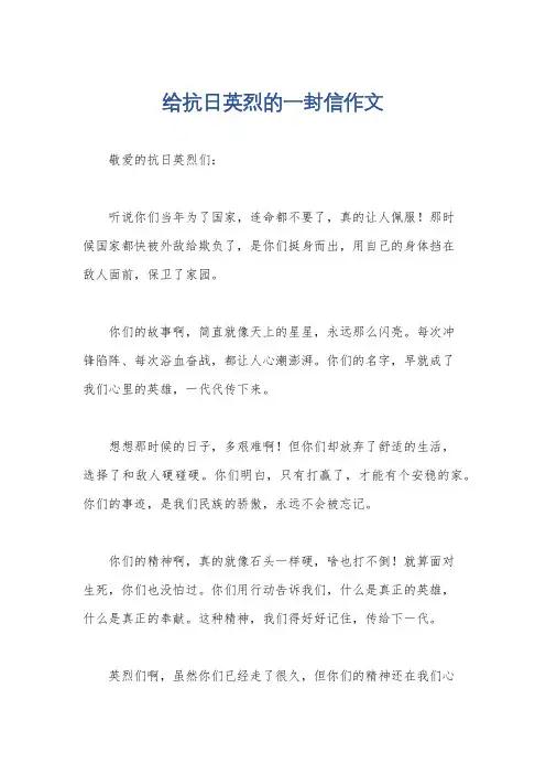 给抗日英烈的一封信作文