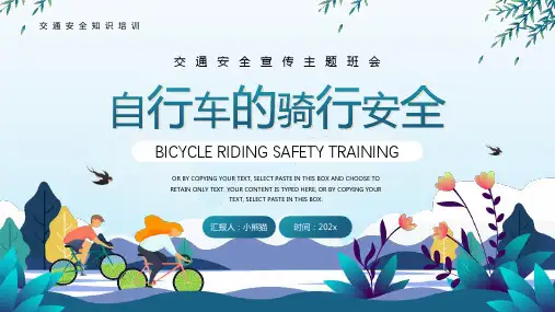 交通安全之自行车的骑行安全主题教育课件