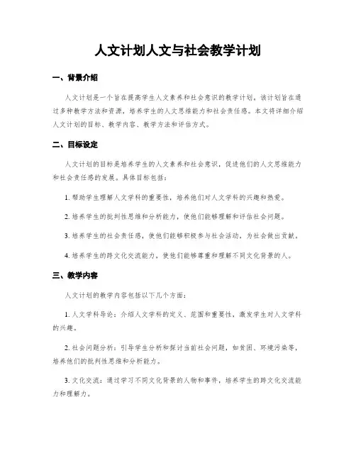 人文计划人文与社会教学计划