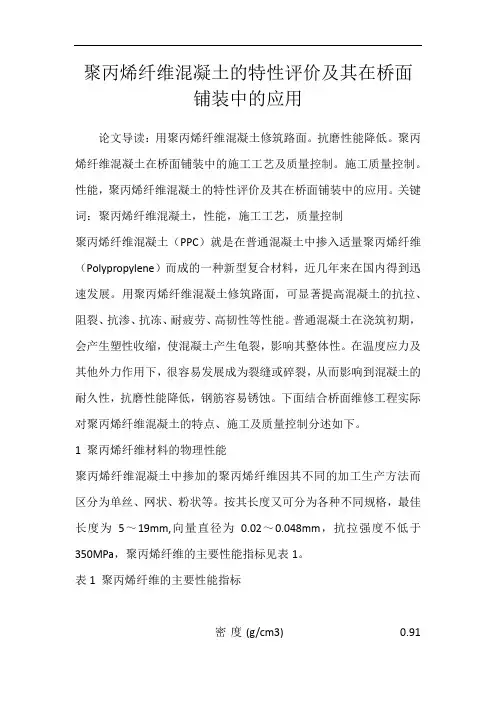 聚丙烯纤维混凝土的特性评价及其在桥面铺装中的应用