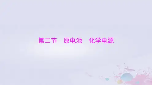 2024届高考化学一轮总复习第六章化学反应与能量第二节原电池化学电源课件