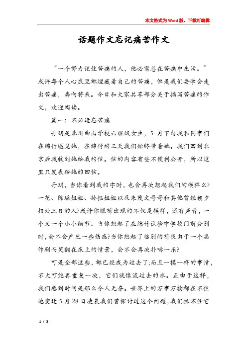 话题作文忘记痛苦作文