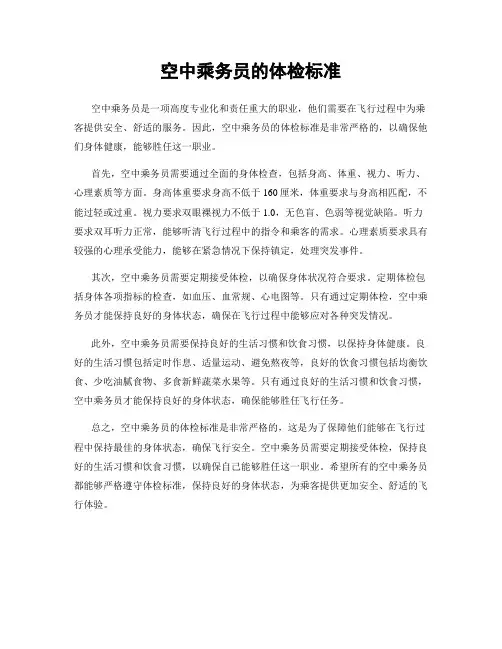空中乘务员的体检标准