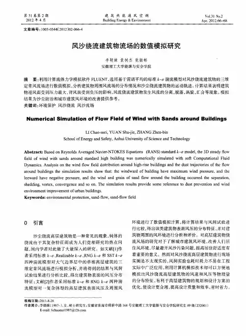 风沙绕流建筑物流场的数值模拟研究