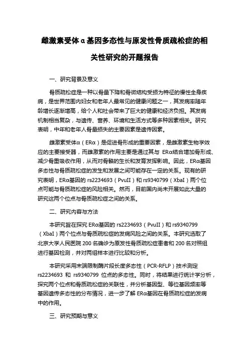 雌激素受体α基因多态性与原发性骨质疏松症的相关性研究的开题报告