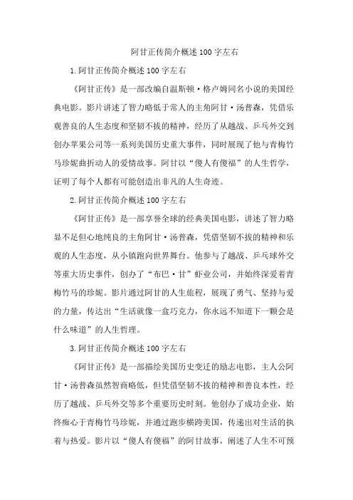 阿甘正传简介概述100字左右