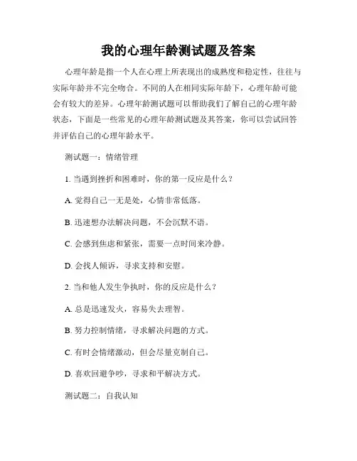 我的心理年龄测试题及答案