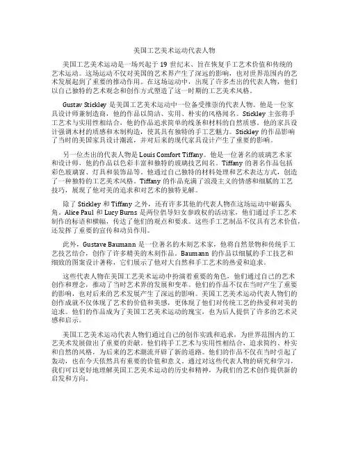 美国工艺美术运动代表人物