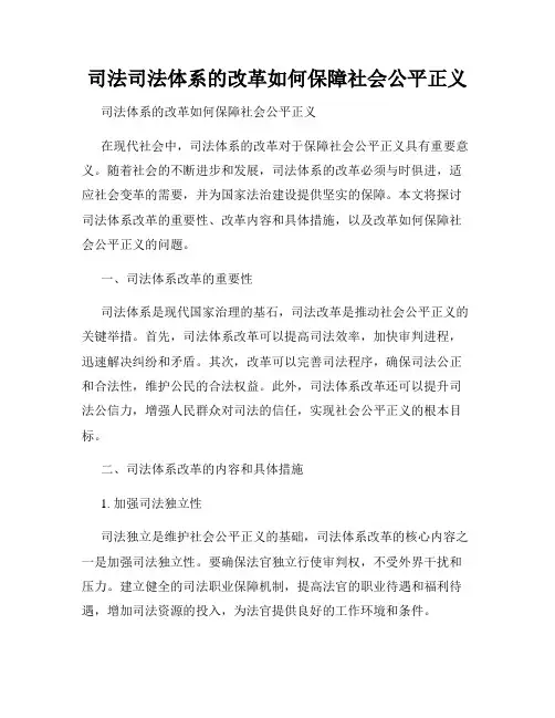 司法司法体系的改革如何保障社会公平正义