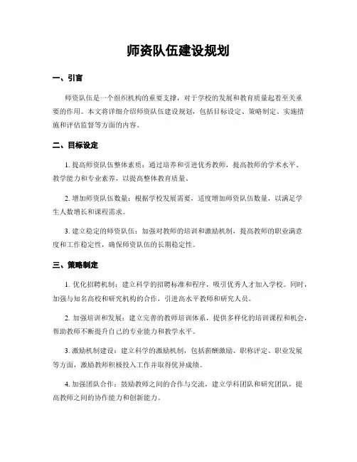 师资队伍建设规划